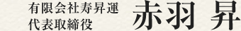 代表取締役 赤羽昇