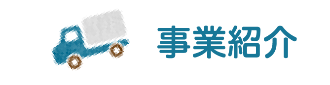 この事業でつなぐ