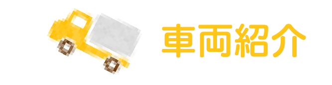 この車でつなぐ