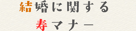 結婚に関する寿マナー