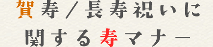 賀寿/長寿祝いに関する寿マナー