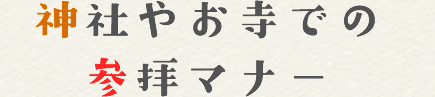 神社やお寺での参拝マナー