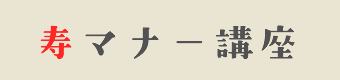 寿マナー講座