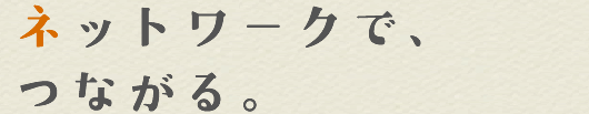 ネットワークでつながる