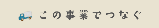 この事業でつなぐ