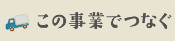 この事業でつなぐ