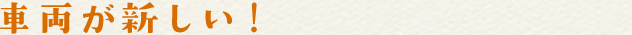 車両が新しい