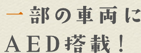 一部の車両にAED搭載