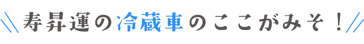 寿昇運の車両の特徴