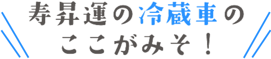 寿昇運の車両の特徴