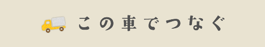この車でつなぐ