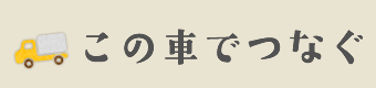 この車でつなぐ
